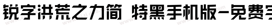 锐字洪荒之力简 特黑手机版字体转换
